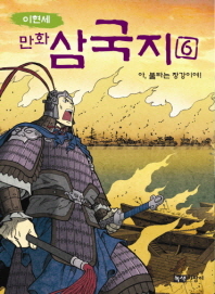 만화 삼국지 6 - 아, 불타는 장강이여